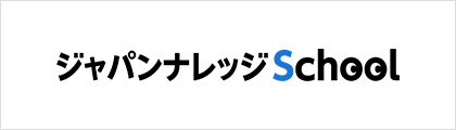 ジャパンナレッジSchool