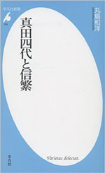 真田四代と信繁