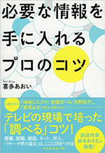 必要な情報を手に入れるプロのコツ