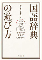 学校では教えてくれない! 国語辞典の遊び方