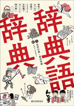 辞典語辞典: 辞書にまつわる言葉をイラストと豆知識でずっしりと読み解く