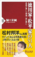 徳川家・松平家の51人 家康が築いた最強一族の興亡