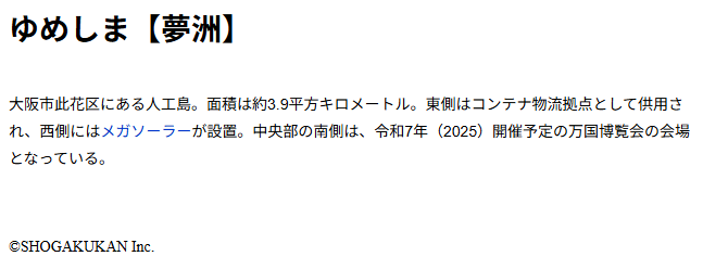 「夢洲」本文画面