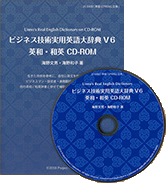 ビジネス技術実用英語大辞典V6