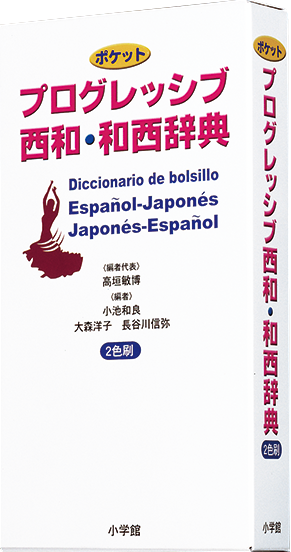 ポケットプログレッシブ西和・和西辞典