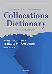 小学館 オックスフォード 英語コロケーション辞典