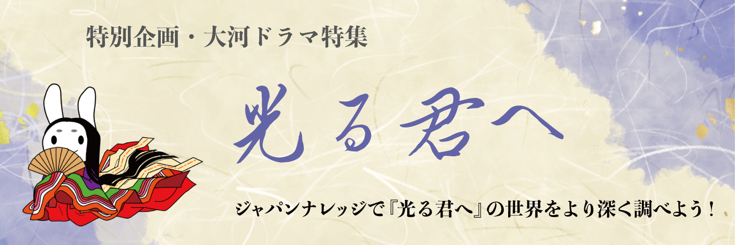 特別企画・大河ドラマ『光る君へ』特集。日本最大級の辞事典サイト「ジャパンナレッジ」収録コンテンツで『光る君へ』の世界をより深く調べよう！