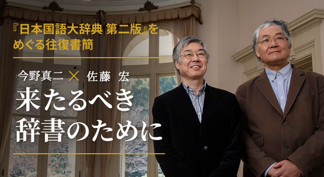 『日本国語大辞典 第二版』をめぐる往復書簡 来るべき辞書のために