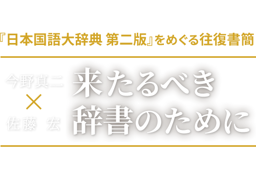 『日本国語大辞典 第二版』をめぐる往復書簡 来るべき辞書のために