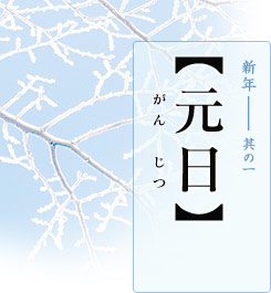 新年―其の一【元日（がんじつ）】