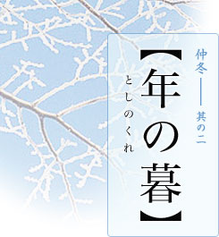 仲冬―其の二【年の暮】