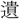 〓
