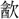 〓