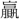 〓