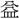 〓
