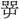 〓