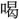 〓