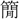 〓