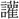 〓
