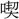 〓