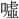 〓