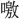 〓