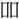 〓