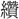 〓