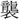 〓