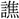〓