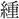 〓