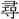 〓