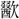 〓