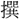 〓