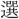 〓