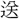 〓