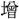 〓