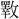 〓