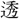 〓