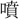 〓