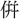〓
