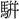 〓