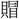 〓