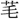 〓