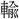 〓