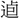 〓