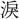 〓