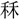 〓